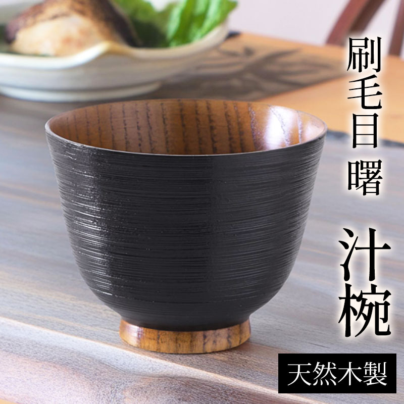 Wooden - 【最大300円クーポン有】 汁椀 木製 お椀 刷毛目 曙 羽反椀 漆塗り おわん スープボウル 羽反型 天然木製 木目 食器 味噌汁 かゆ椀 お碗 お茶碗 鉢 おしゃれ モダン お味噌汁の汁椀 お雑煮 正月 和風 和食器 和雑貨 黒 ブラック 漆黒 うるし塗り 漆 漆器