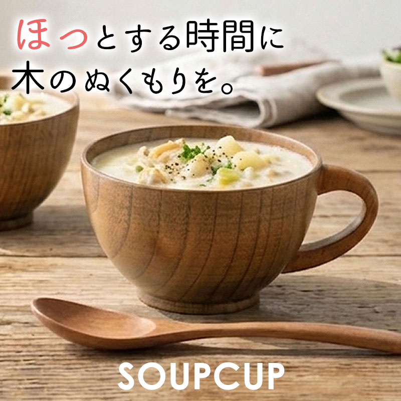 乐天商城 - 【10％OFF】【さらに限定20％クーポン有】 スープカップ 持ち手 天然木製 おしゃれ カップ スープボウル スープマグ お椀 漆塗り お碗 木目 取っ手付き 汁椀 おわん 木製 食器 スープ オシャレ モダン シンプル カフェ風 デザートカップ 持ち手付き 取っ手 割れにくい 軽量
