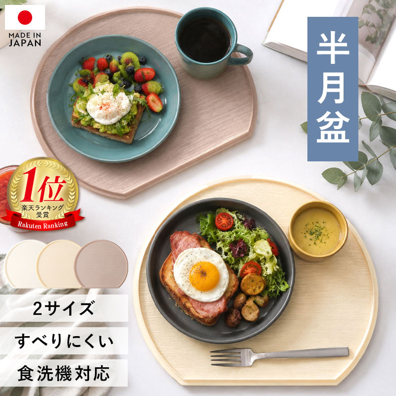 【8/30限定★ ポイント5倍】 半月盆 36cm 39cm 2サイズ 食洗機対応 滑り止め 加工 軽量 お盆 トレー 北欧風 洗える リバーシブル 両面仕様 日本製 おしゃれ かわいい 半月膳 おぼん トレイ お膳 木目 ナチュラル ランチョンマット ホワイト エクリュ グレージュ