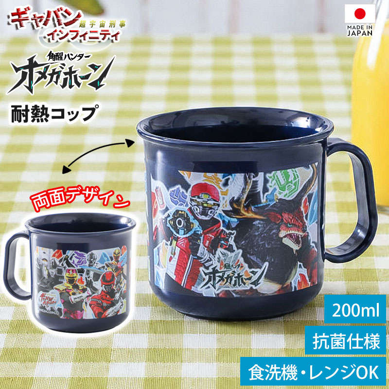 【最大300円クーポン有】 角醒ハンターオメガホーン 超宇宙刑事ギャバンインフィニティー コップ 200ml 日本製 食洗機対応 電子レンジ対応 抗菌仕様 かっこいい おしゃれ オメガホーン 普段使い 家庭用 幼稚園 保育園 入園 子供 キッズ 男の子 歯磨き 歯磨きコップ