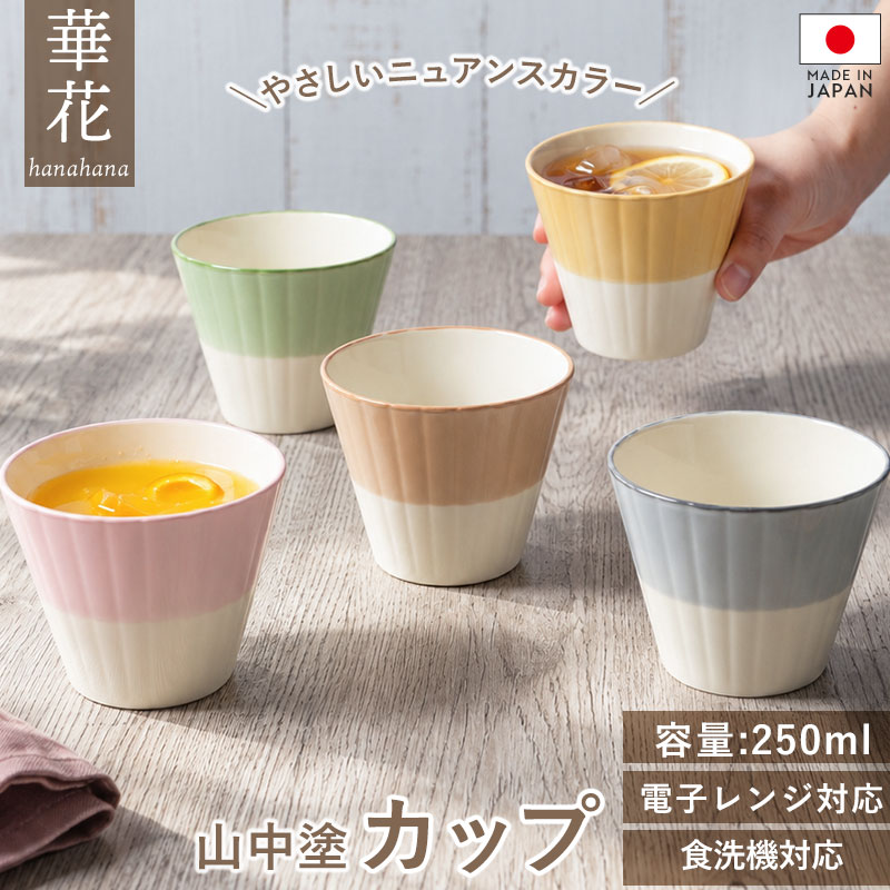【10％OFF】【さらに5%クーポン 15日まで】 山中塗 カップ タンブラー 250ml 日本製 電子レンジ対応 食洗機対応 デザートカップ コップ 樹脂 軽量 割れにくい 華花 5色 おしゃれ かわいい ニュアンスカラー 小鉢 アイスクリーム 和食器 山中漆器