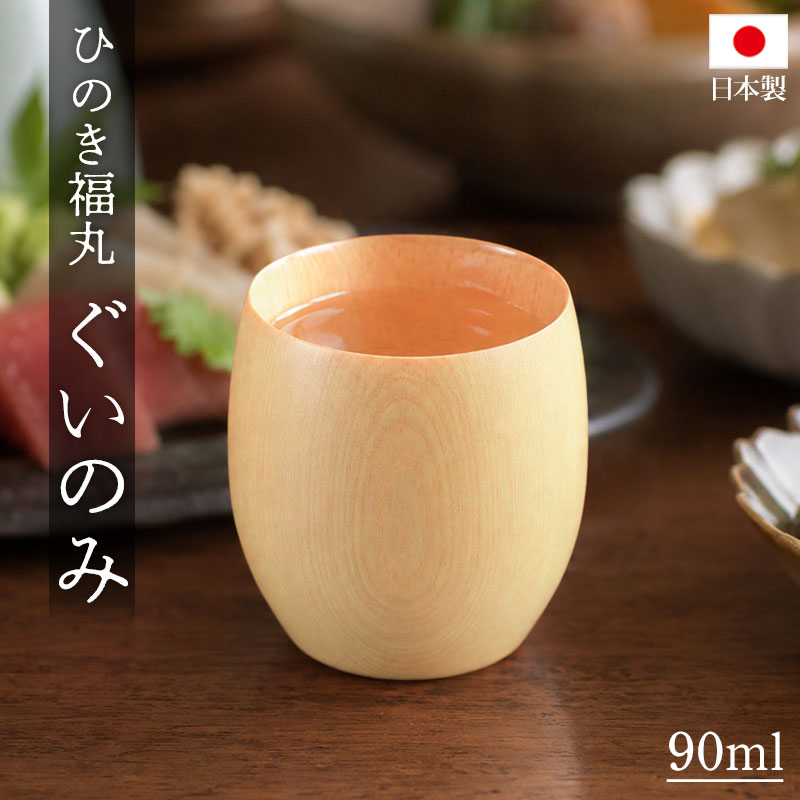 【10％OFF】【さらに2点5％OFFクーポン有り】 木製 ぐいのみ 冷酒 酒器 国産ひのき 日本製 福丸 おちょこ 日本酒カッ…