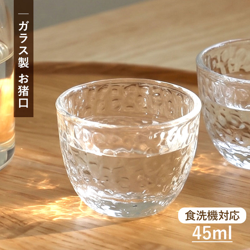 【2点10％クーポン 9/15まで】 お猪口 おちょこ ガラス製 45ml 冷酒グラス ぐい呑み ぐい飲み 食洗機対応 食器乾燥機…