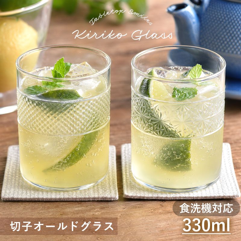 【5％クーポン 4日20時〜】 耐熱グラス 切子 330ml 食洗機対応 切子グラス タンブラー オールドグラス ロックグラス ガラス コップ 切子模様 魚子 菊つなぎ 2柄 おしゃれ 大容量 耐熱ガラス ホット アイス コーヒー 紅茶 ギフト プレゼント 結婚祝い 新築祝い