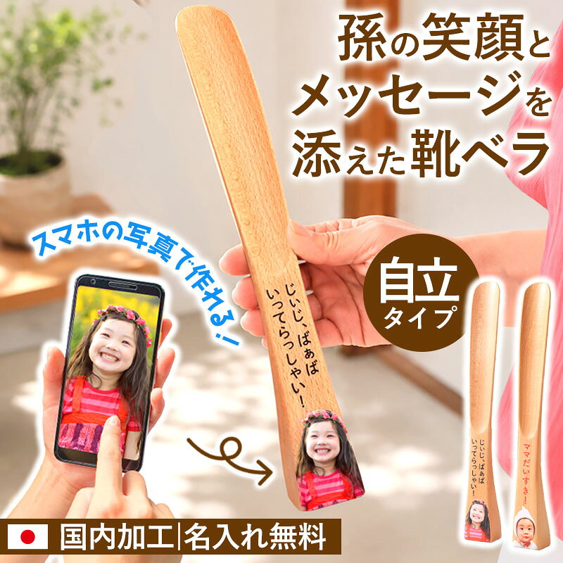 【最大10％クーポン 20時〜】 名入れ無料 敬老の日 プレゼント 孫 靴ベラ 靴べら 30cm ギフト 木製 ブナの木 自立タイプ メッセージ入り オーダーメイド 写真 祖父母 おじいちゃん おばあちゃん 誕生日 記念日 長寿祝い ギフトBOX 国内加工 送料無料