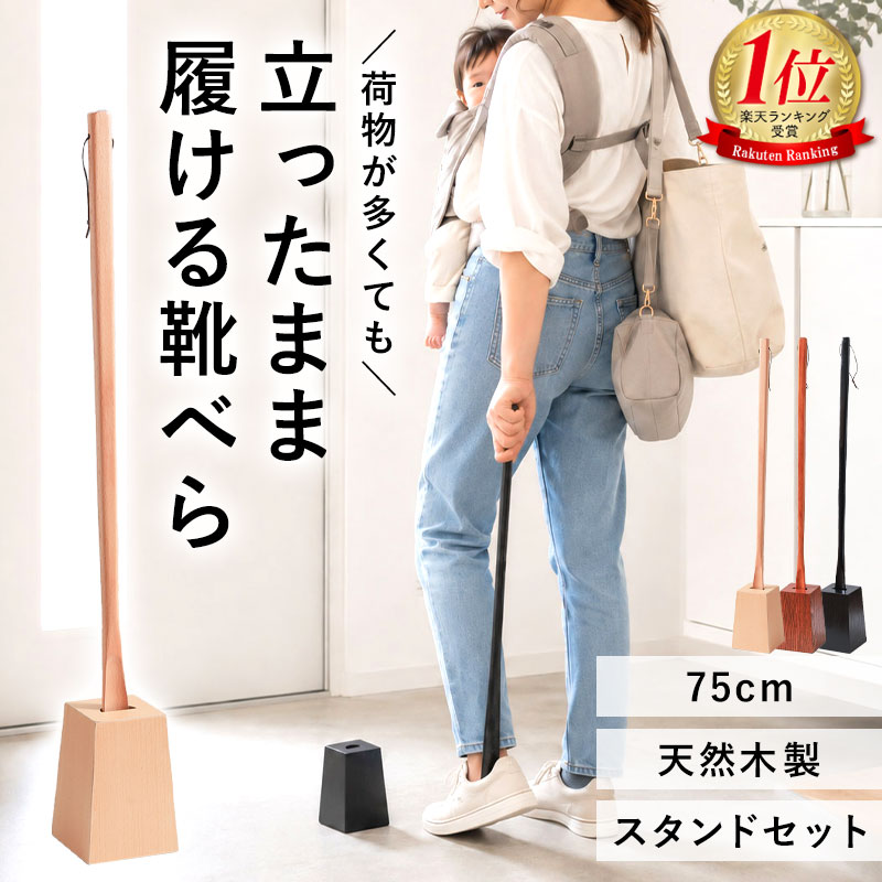 【25％OFF】【さらに最大10％クーポン 20時〜】 靴べら ロング 木製 スタンド セット 75cm 天然木製 靴ベラ くつべら 長い 立ったまま かがまず履ける 自立 スタンド付き おしゃれ 玄関 シンプル 北欧風 新生活 就職祝い 敬老の日 父の日 プレゼント 実用的 送料無料