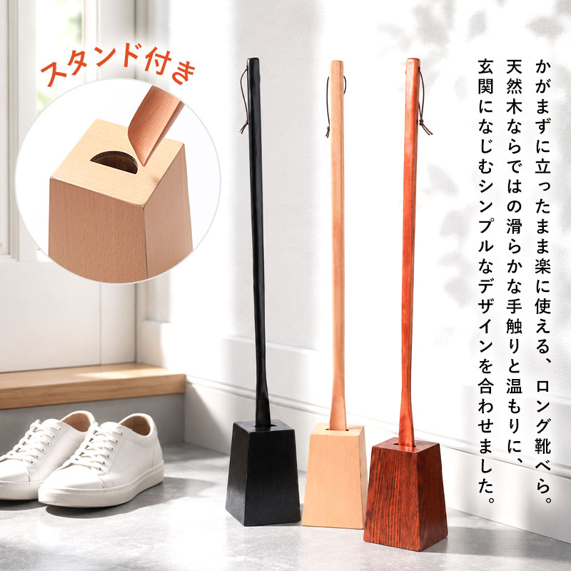 【25％OFF】【さらに10％クーポン有】 靴べら ロング 木製 スタンド セット 75cm 天然木製 靴ベラ くつべら 長い 立ったまま かがまず履ける 自立 スタンド付き おしゃれ 玄関 シンプル 北欧風 新生活 就職祝い 敬老の日 父の日 プレゼント 実用的 送料無料 miyoshi-ya-10023849 曲げわっぱと漆器 みよし漆器本舗 サンプル画像3