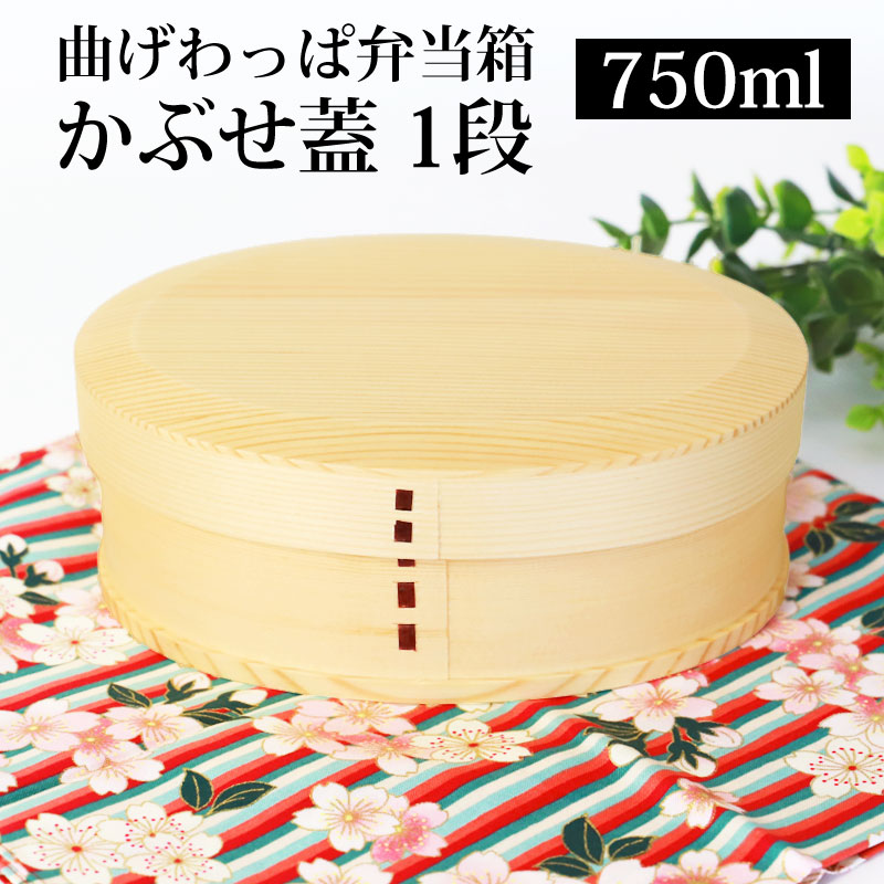 【10％OFFクーポン 10日〜】 お弁当箱 曲げわっぱ 小判型 弁当箱 白木 匠磨 かぶせ...