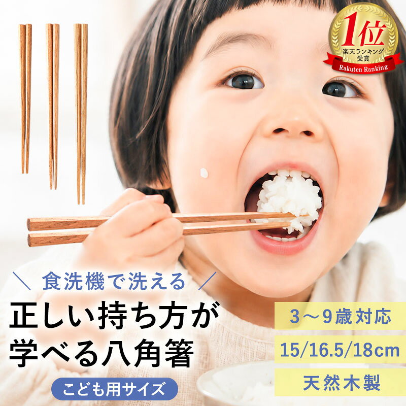 子供 箸 食洗機対応 八角箸 こども箸 子供用箸 木製 天然木 15cm 16.5cm 18cm 3～9歳 練習箸 持ちやすい つかみやすい 先角 漆塗り 入園 入学 誕生日 プレゼント ギフト 男の子 女の子 幼児 小学生 保育園 幼稚園 入園準備