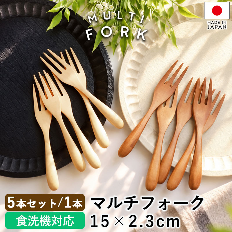 【ポイント5倍 10/30限定】 マルチフォーク 木製 食洗機対応 15cm 5本セット 1本 単品 おしゃれ フォーク 木のフォー…