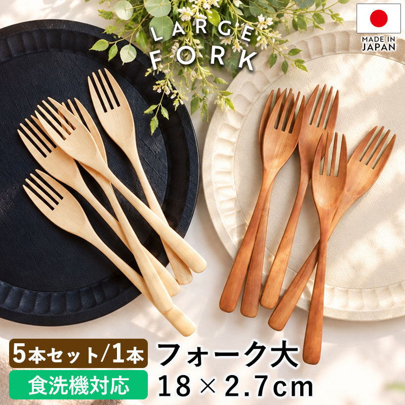【ポイント5倍 10/30限定】 フォーク大 木製 食洗機対応 18cm 5本セット 1本 単品 おしゃれ フォーク 木のフォーク …