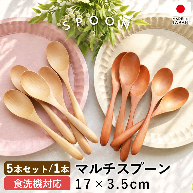 【ポイント5倍 10/20限定】 マルチスプーン 食洗機対応 17cm 5本セット 1本 単品 木製 おしゃれ カフェ風 カレースプ…
