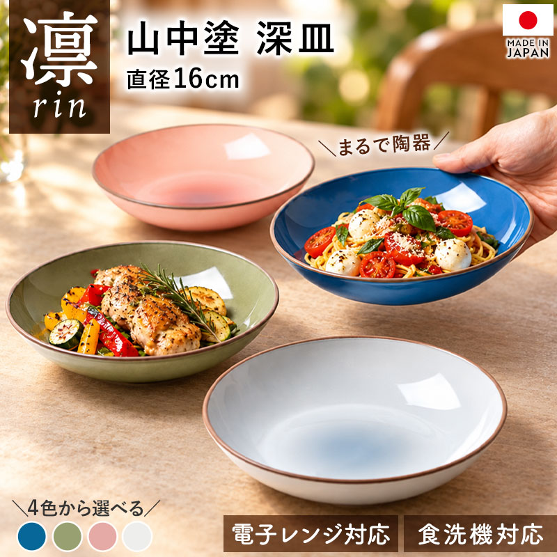 【最大300円クーポン有 18日まで】 山中塗 深皿 お皿 16cm 日本製 樹脂製 プレート 電子レンジ対応 食洗機対応 乾燥機対応 軽量 割れにくい 取り皿 副菜皿 サラダ皿 煮物鉢 和食器 洋食器 おしゃれ カフェ風 ブルー グリーン ピンク グレー