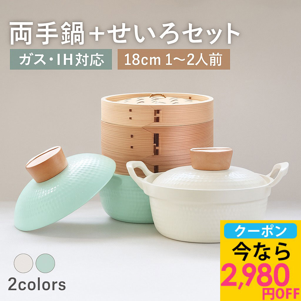 【2,980円OFFクーポン 4日20時~】 せいろ 両手鍋 セット 専用鍋 お鍋 鍋 蒸篭 蒸籠 蒸し器 セイロ 調理器具 蒸し料理 煮込み料理 竹製 杉製 ステンレス 両耳 鍋付き IH対応 ガス かわいい 可愛い 韓国風 お鍋付きせいろ 蒸し ダイエット