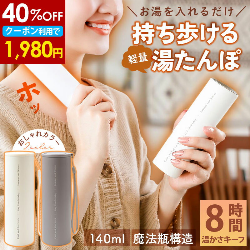 【40％OFFクーポン 27日1:59まで】 持ち歩ける 湯たんぽ お湯 シリコン ゴム製 冷温スティック 携帯湯..