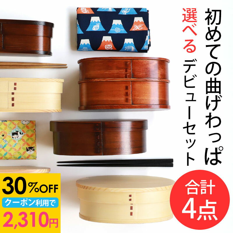 【30%OFFクーポン 27日1:59まで】 福袋 曲げわっぱ お弁当箱 選べる曲げわっぱ弁当箱 お試し デビューセット 4点セット アウトレット 曲げわっぱ弁...
