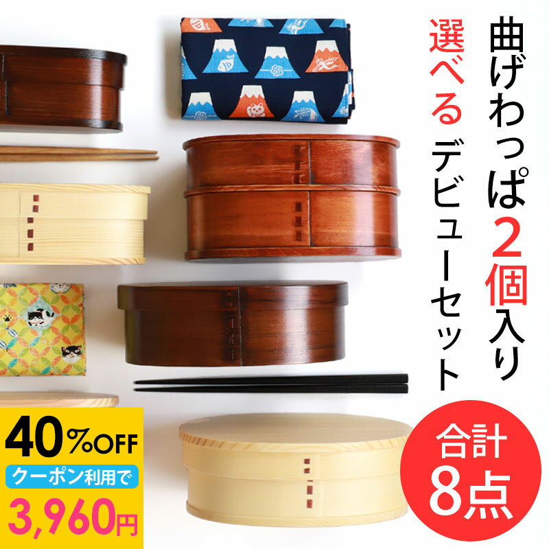 【40%OFFクーポン 27日1:59まで】 福袋 曲げわっぱ お弁当箱 選べる曲げわっぱ弁当箱 お試し デビューセット 8点セット アウトレット 2026年 ...
