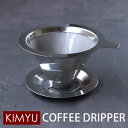 【全品ポイント5倍 7日10時まで】 コーヒードリッパー ステンレスフィルター フィルター不要 ペーパーレス ステンレス メッシュ コーヒードリップ コーヒー ...