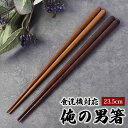【最大300円クーポン有】 食洗機対応 お箸 木製 俺の男箸 23.5cm 一半天丸箸 はし 箸 男性用 太め 末広がり おしゃれ 日本製 人気 1膳 滑らない...