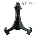 【最大300円OFFクーポン有】 皿立 普及型 黒 4寸 おしゃれ インテリア 日本製 エレガント 洋風 皿たて 額立て 絵皿 ディスプレイスタンド プレートス...