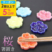 箸置き 桜 陶器製 単品 レスト カトラリー おしゃれ かわいい サクラ さくら 花 はしおき はし置き 春 迎春 お正月 可愛い 全6色 普段使い 来客用 お土産 プレゼント ギフト 和風 和モダン 和雑貨