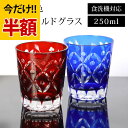 \半額アウトレット/【50%OFF】【さらにP5倍 11日1:59まで】 切子 オールドグラス 250ml レッド コバルトブルー 赤 青 食洗機対応 ガラス グラス コップ 酒器 タンブラー ビール 焼酎 日本酒 などに かわいい おしゃれ 父の日 プレゼント 実用的 送料無料