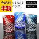 \半額アウトレット/【50%OFF】【さらにP5倍 11日1:59まで】 切子 グラス 矢来 280ml レッド コバルトブルー インクブルー 赤 青 食洗機対応 ガラス 切子グラス 酒器 コップ タンブラー ビール 焼酎 日本酒 などに かわいい おしゃれ 父の日 プレゼント 実用的 送料無料