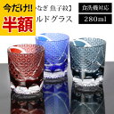 \半額アウトレット/【50%OFF】【さらにP5倍 11日1:59まで】 切子 オールドグラス 菊つなぎ 魚子紋 280ml レッド コバルトブルー インクブルー 赤 青 食洗機対応 ガラス グラス コップ 酒器 タンブラー ビール 焼酎 日本酒 などに かわいい おしゃれ 送料無料