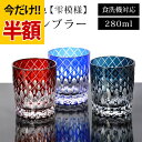 \半額アウトレット/【50%OFF】【さらにP5倍 11日1:59まで】 切子 タンブラー 雫模様 280ml レッド コバルトブルー インクブルー 赤 青 食洗機対応 ガラス コップ 切子グラス 酒器 コップ ビール 焼酎 日本酒 などに かわいい おしゃれ 父の日 プレゼント 実用的 送料無料