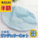 \半額アウトレット/【50%OFF】【さらにP5倍 11日1:59まで】 ランジェリーネット 洗濯ネット ランドリーネット フットボール型 防臭効果 ブラジャー ショーツ 下着 シャツ ブラウス などのおしゃれ着洗いに 乾燥機対応 ループ付き 洗濯用品 洗濯グッズ