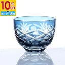 【10%OFF】【さらにP5倍 11日1:59まで】 切子 お猪口 おちょこ 日本酒 冷酒 お酒 ガラス 切子グラス ぐい飲み 丸盃 松剣 ブルー 青藍 食洗機対応 父の日 プレゼント 実用的