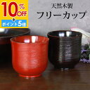 【10%OFF】【さらにP5倍 11日1:59まで】 天然木製 フリーカップ 根来 曙 カップ コップ タンブラー 和風 おしゃれ モダン 食器 小鉢 湯飲み 湯呑み ゆのみ 熱くならない 割れない コーヒー 焼酎 お酒 デザート 小さい 父の日 敬老の日 漆器 赤 黒