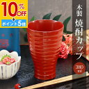 【10%OFF】【さらにP5倍 11日1:59まで】 木製 焼酎カップ 総朱 カップ コップ タンブラー 和風 おしゃれ モダン 食器 焼酎 お酒 ビール フリーカップ 水割り お湯割り ロング 熱くならない 割れない 父の日 敬老の日 漆器 赤