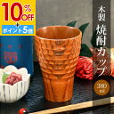 【10%OFF】【さらにP5倍 11日1:59まで】 木製 焼酎カップ 拭漆 木目 カップ コップ タンブラー 和風 おしゃれ モダン 食器 焼酎 お酒 ビール フリーカップ 水割り お湯割り ロング 熱くならない 割れない 父の日 敬老の日 漆器 ブラウン 茶