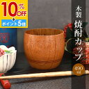 【10%OFF】【さらにP5倍 11日1:59まで】 木製 焼酎カップ 拭漆 ワイド 木目 カップ コップ タンブラー 和風 おしゃれ モダン 食器 焼酎 お酒 ビール フリーカップ 水割り お湯割り ロング 熱くならない 割れない 父の日 敬老の日 漆器 ブラウン 茶
