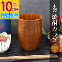 【10%OFF】【さらにP5倍 11日1:59まで】 木製 焼酎カップ 漆塗り ロング 木目 カップ コップ タンブラー 和風 おしゃれ モダン 食器 焼酎 お酒 ビール フリーカップ 水割り お湯割り ロング 熱くならない 割れない 父の日 敬老の日 漆器 ブラウン 茶