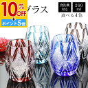【10%OFF】【さらにP5倍 11日1:59まで】 切子グラス 単品 260ml きりこ 切子 グラス 日本酒 退職祝い 還暦祝い プレゼント ギフト おしゃれ ガラス コップ 父の日 母の日 食洗機対応 記念品 青 レッド インクブルー コバルトブルー ダークグレー 酒器 コップ キリコ