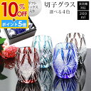【10%OFF】【さらにP5倍 11日1:59まで】 切子グラス 単品 260ml 黒ギフトボックス入り きりこ 切子 グラス 日本酒 退職祝い 還暦祝い プレゼント ギフト おしゃれ ガラス コップ 父の日 母の日 食洗機対応 記念品 レッド インクブルー コバルトブルー ダークグレー 酒器