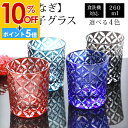 【10%OFF】 切子グラス 単品 260ml 七宝つなぎ きりこ 切子 グラス 日本酒 退職祝い 還暦祝い プレゼント ギフト おしゃれ ガラス コップ 父の日 母の日 食洗機対応 記念品 青 レッド インクブルー コバルトブルー ダークグレー 酒器 コップ キリコ