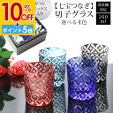【10%OFF】【さらにP5倍 11日1:59まで】 切子グラス 単品 260ml 七宝つなぎ 黒ギフトボックス入り きりこ 切子 グラス 日本酒 退職祝い 還暦祝い プレゼント ギフト おしゃれ ガラス コップ 父の日 母の日 食洗機対応 レッド インクブルー コバルトブルー ダークグレー 酒器