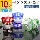 【10%OFF】【さらにP5倍 11日1:59まで】 切子グラス 240ml 単品 ギフト プレゼント おしゃれ きりこ ガラス 食洗機対応 ロックグラス コップ 退職祝い 還暦祝い 赤 レッド コバルトブルー オリーブ 青 緑 酒器 日本酒 硝子 お祝い 贈り物 キリコ