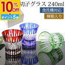 【10%OFF】【さらにP5倍 11日1:59まで】 切子グラス 240ml 単品 桐箱入り ギフト プレゼント おしゃれ きりこ ガラス 食洗機対応 ロックグラス コップ 退職祝い 還暦祝い 赤 レッド コバルトブルー オリーブ 青 緑 酒器 日本酒 硝子 お祝い 贈り物 キリコ