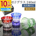【10%OFF】【さらにP5倍 11日1:59まで】 切子グラス 240ml 単品 黒ギフトボックス入り ギフト プレゼント おしゃれ きりこ ガラス 食洗機対応 ロックグラス コップ 退職祝い 還暦祝い 赤 レッド コバルトブルー オリーブ 青 緑 酒器 日本酒 硝子 お祝い 贈り物 キリコ
