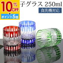 【10%OFF】【さらにP5倍 11日1:59まで】 切子グラス 250ml 単品 ギフト プレゼント おしゃれ きりこ ガラス 食洗機対応 ロックグラス コップ 退職祝い 還暦祝い 赤 レッド コバルトブルー オリーブ 青 緑 酒器 日本酒 硝子 お祝い 贈り物 キリコ