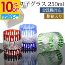 【10%OFF】【さらにP5倍 11日1:59まで】 切子グラス 250ml 単品 桐箱入り ギフト プレゼント おしゃれ きりこ ガラス 食洗機対応 ロックグラス コップ 退職祝い 還暦祝い 赤 レッド コバルトブルー オリーブ 青 緑 酒器 日本酒 硝子 お祝い 贈り物 キリコ