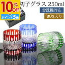 【10%OFF】【さらにP5倍 11日1:59まで】 切子グラス 250ml 単品 黒ギフトボックス入り ギフト プレゼント おしゃれ きりこ ガラス 食洗機対応 ロックグラス コップ 退職祝い 還暦祝い 赤 レッド コバルトブルー オリーブ 青 緑 酒器 日本酒 硝子 お祝い 贈り物 キリコ