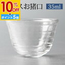 【10%OFF】【さらにP5倍 11日1:59まで】 お猪口 ガラス 35ml 1個 盃 おちょこ 冷酒グラス クリア 透明 おしゃれ 食洗機対応 日本酒 酒器