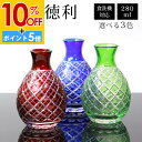 【10%OFF】【さらにP5倍 11日1:59まで】 切子徳利 単品 280ml きりこ 切子 とっくり 日本酒 冷酒 退職祝い 還暦祝い プレゼント ギフト おしゃれ ガラス 父の日 母の日 食洗機対応 記念品 レッド コバルトブルー グリーン 酒器 キリコ