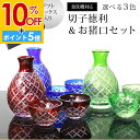 【10%OFF】【さらにP5倍 11日1:59まで】 切子 徳利 お猪口 3点セット きりこ とっくり おちょこ ギフトボックス入り 日本酒 冷酒 退職祝い 還暦祝い プレゼント おしゃれ ガラス 父の日 母の日 食洗機対応 記念品 レッド コバルトブルー グリーン 酒器