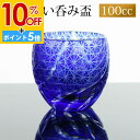 【10%OFF】【さらにP5倍 11日1:59まで】 切子 ぐい呑み ブルー 切子グラス お猪口 ぐい飲み盃 おちょこ 青 キリコ おしゃれ 菊つなぎ 食洗機対応